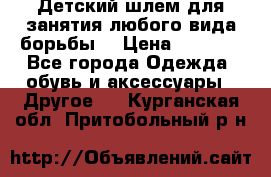  Детский шлем для занятия любого вида борьбы. › Цена ­ 2 000 - Все города Одежда, обувь и аксессуары » Другое   . Курганская обл.,Притобольный р-н